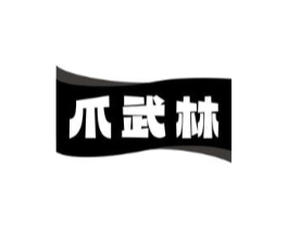 爪武林商标原图 第29类食品