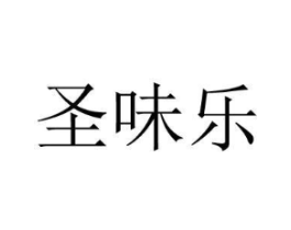 圣味乐商标原图 第29类食品