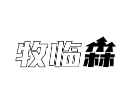 牧临森商标原图 第29类食品