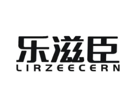 乐滋臣 LIRZEECERN商标原图 第29类食品