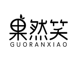 果然笑商标原图 第29类食品