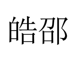 商标原图