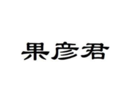 果彦君商标原图 第29类食品