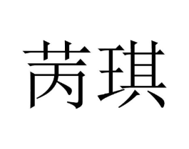 商标原图