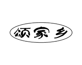 颂家乡商标原图 第29类食品