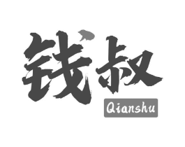 钱叔商标原图 第29类食品