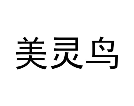 美灵鸟