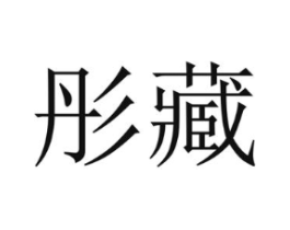 商标原图