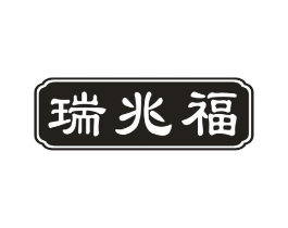 瑞兆福商标原图 第29类食品