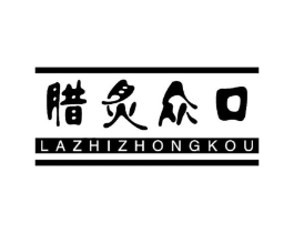 腊炙众口商标原图 第29类食品