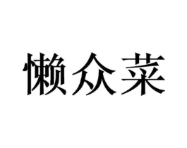 懒众菜商标原图 第29类食品