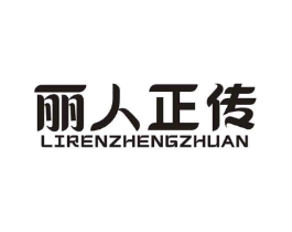 丽人正传商标原图 第29类食品