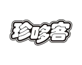 珍哆客商标原图 第29类食品