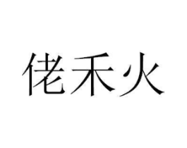 佬禾火商标原图 第29类食品