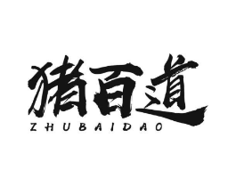 猪百道商标原图 第29类食品