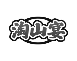 淘山宴商标原图 第29类食品