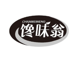 馋味翁商标原图 第29类食品