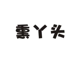 熏丫头商标原图 第29类食品