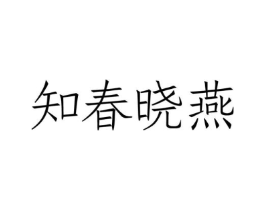 知春晓燕商标原图 第29类食品