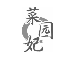 菜园妃商标原图 第29类食品