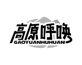 高原呼唤商标原图 第29类食品