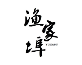 渔家埠商标原图 第29类食品