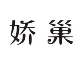 娇巢商标原图 第29类食品