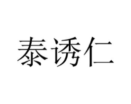 泰诱仁商标原图 第29类食品