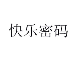 快乐密码商标原图 第29类食品