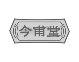 今甫堂
