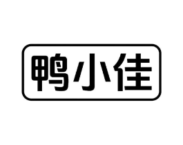 鸭小佳商标原图 第29类食品