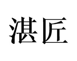 湛匠商标原图 第29类食品