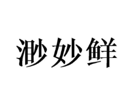渺妙鲜商标原图 第29类食品