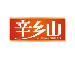 辛乡山商标原图 第29类食品