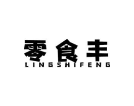 零食丰商标原图 第29类食品