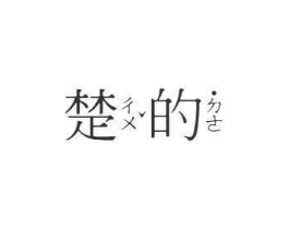 商标原图