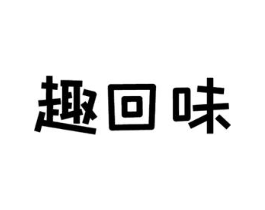 趣回味商标原图 第29类食品