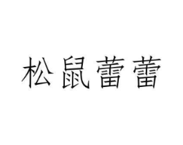 松鼠蕾蕾商标原图 第29类食品