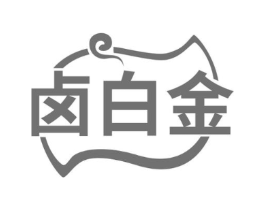 卤白金商标原图 第29类食品