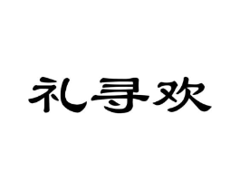 礼寻欢商标原图 第29类食品