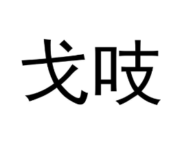 戈吱商标原图 第29类食品