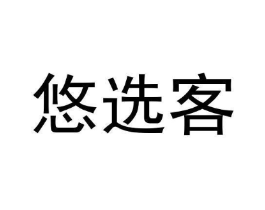 悠选客商标原图 第29类食品