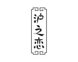沪之恋商标原图 第29类食品