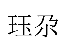 商标原图