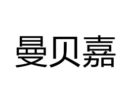 曼贝嘉商标原图 第29类食品