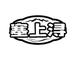 塞上浔商标原图 第29类食品
