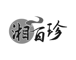 湘百珍商标原图 第29类食品