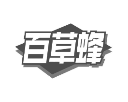 百草蜂商标原图 第29类食品