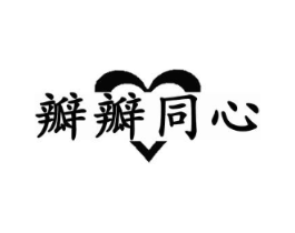 瓣瓣同心商标原图 第29类食品