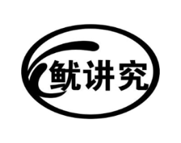 鱿讲究商标原图 第29类食品